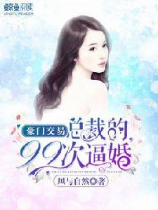 豪門交易:總裁的99次逼婚 豪門交易:總裁的99次逼婚