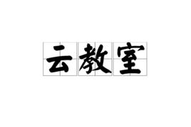 雲教室 雲教室