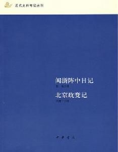 閩浙陣中日記：北京政變記