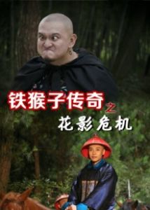 鐵猴子傳奇之花影危機