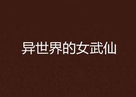 異世界的女武仙 異世界的女武仙