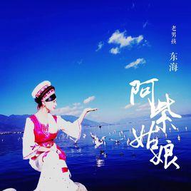 阿紫姑娘 阿紫姑娘