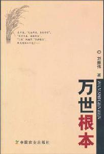 萬世根本 萬世根本