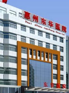 惠州東華醫院 惠州東華醫院