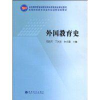 外國教育史[高等教育出版社出版圖書]
