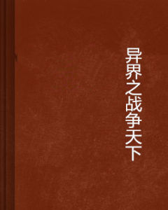 異界之戰爭天下 異界之戰爭天下