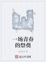 一場青春的祭奠 一場青春的祭奠