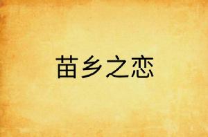 苗鄉之戀 苗鄉之戀