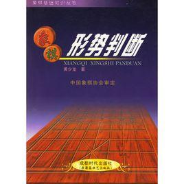 象棋形勢判斷 象棋形勢判斷