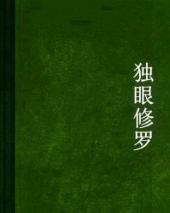 獨眼修羅 獨眼修羅