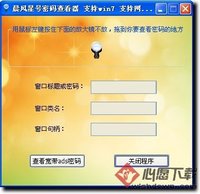 寬頻密碼查看器