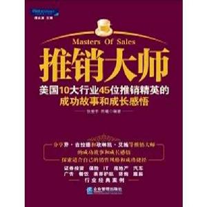 推銷大師：美國10大行業45位推銷精英的成功故事和成長感悟