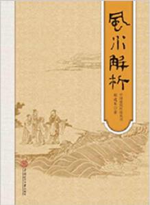 風水解析 風水解析