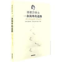 德蕾莎修女：一條簡單的道路