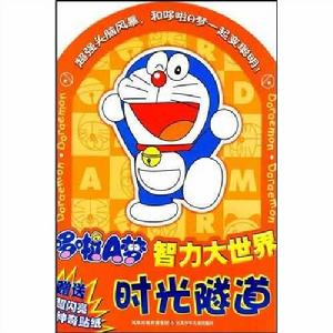 哆啦A夢智力大世界:時光隧道 哆啦A夢智力大世界:時光隧道