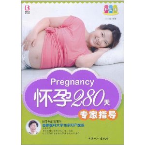 懷孕280天專家指導