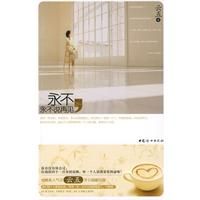 《永不，永不說再見》