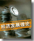 經濟發展理論 經濟發展理論