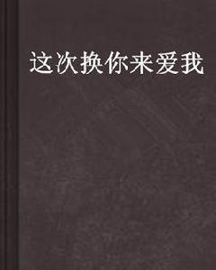 這次換你來愛我 這次換你來愛我