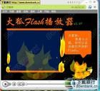 火狐Flash播放器