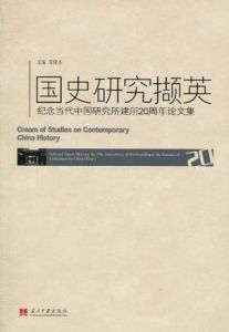 國史研究擷英 國史研究擷英