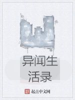 異聞生活錄 異聞生活錄