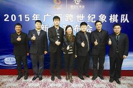 廣西跨世紀象棋隊 廣西跨世紀象棋隊