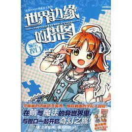 世界邊緣的拼圖 世界邊緣的拼圖