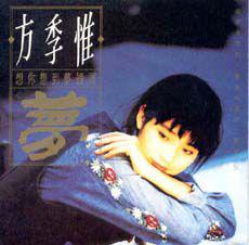 想你想到夢裡頭[方季惟音樂專輯]