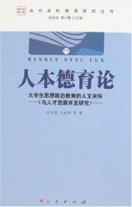 人本德育論 人本德育論