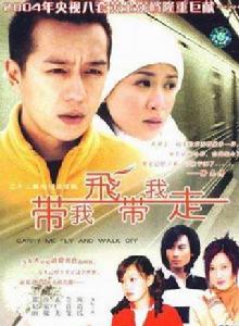 帶我飛,帶我走 帶我飛,帶我走