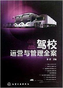 駕校運營與管理全案 駕校運營與管理全案