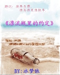 漂流瓶里的約定