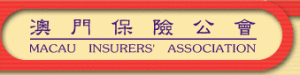 澳門保險公會 澳門保險公會