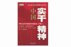 中國實幹精神 中國實幹精神