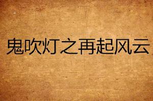 鬼吹燈之再起風雲