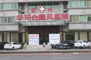 杭州市白癜風醫院 杭州市白癜風醫院