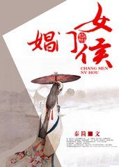 娼門女侯 娼門女侯