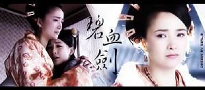 07版《碧血劍》溫儀