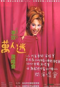 大家都愛CoCo李玟萬人迷演唱會精彩實錄 大家都愛CoCo李玟萬人迷演唱會精彩實錄