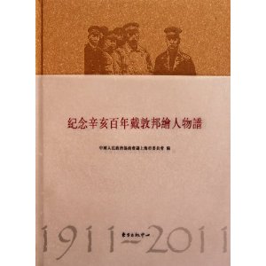紀念辛亥百年戴敦邦繪人物譜