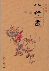 八行書