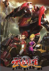 武戰道[2013年藍弧動漫出品的機甲題材動畫]