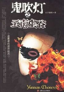 鬼吹燈3 鬼吹燈3