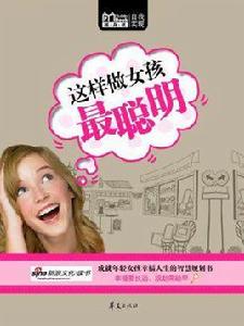 這樣做女孩最聰明(Mbook隨身讀) 這樣做女孩最聰明(Mbook隨身讀)