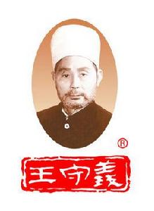 駐馬店市王守義十三香調味品集團有限公司 駐馬店市王守義十三香調味品集團有限公司