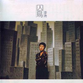 囚鳥[1996年彭羚演唱歌曲]