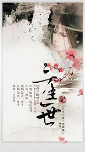 三生一世 三生一世