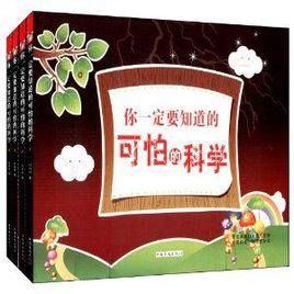 你一定要知道的可怕的科學 你一定要知道的可怕的科學