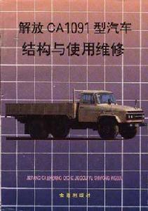 解放CA1091型汽車結構與使用維修 解放CA1091型汽車結構與使用維修